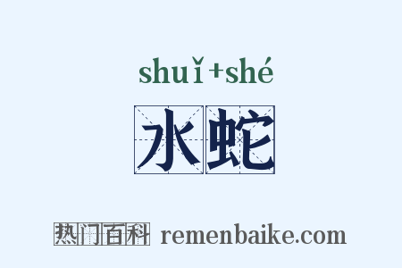 水蛇是什么意思的图片